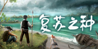 复苏之种