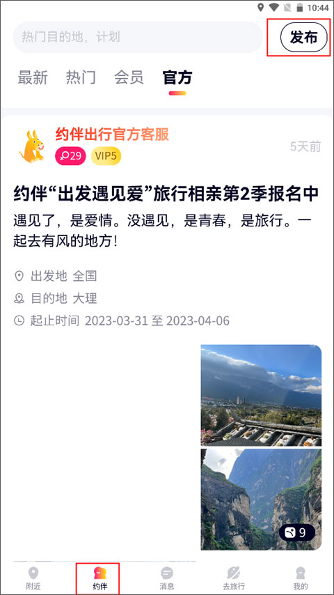 约伴出行最新版