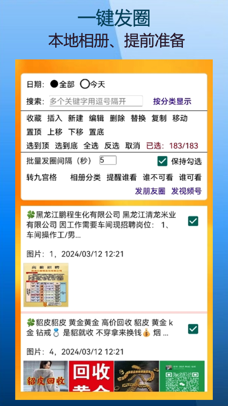 微商朋友圈一键转发