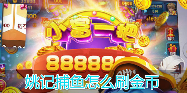 姚记捕鱼九游账号登录版