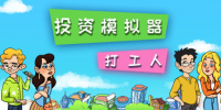 投资模拟器：打工人