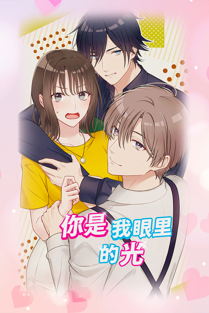 你是我眼里的光九游版