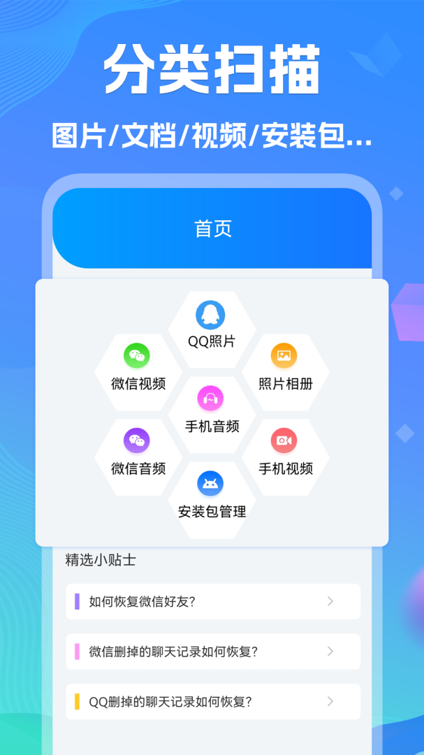 手机数据恢复精灵