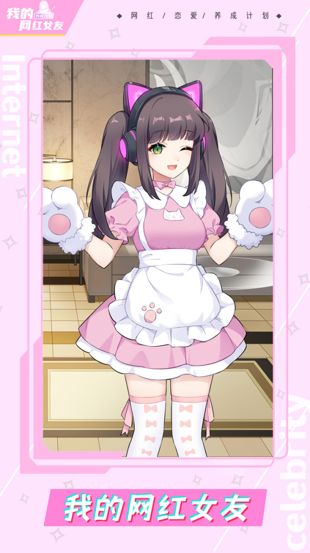 我的网红女友养成计划测试版