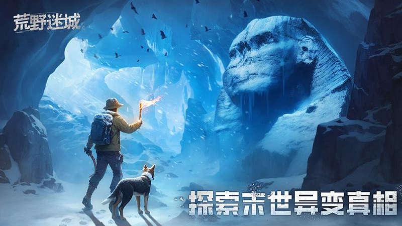 荒野迷城九游版