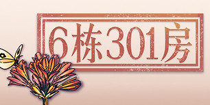 6栋301房