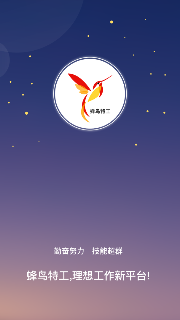 蜂鸟特工官方版