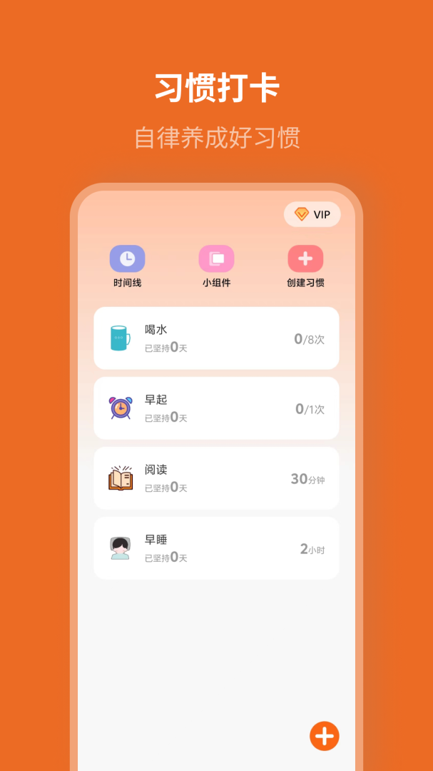 自律计划官方版