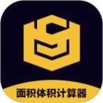 面积体积计算器