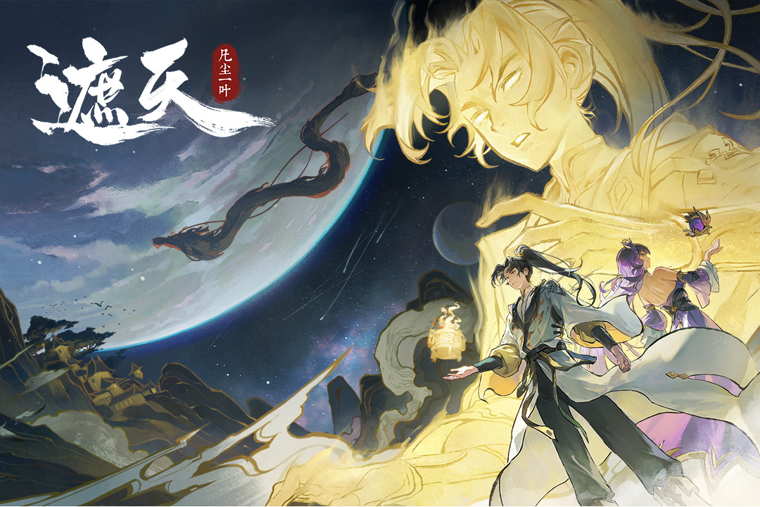 遮天：凡尘一叶九游版