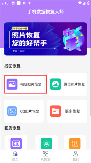 手机数据恢复大师app