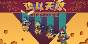 鸡从天降