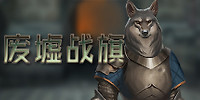 废墟战旗