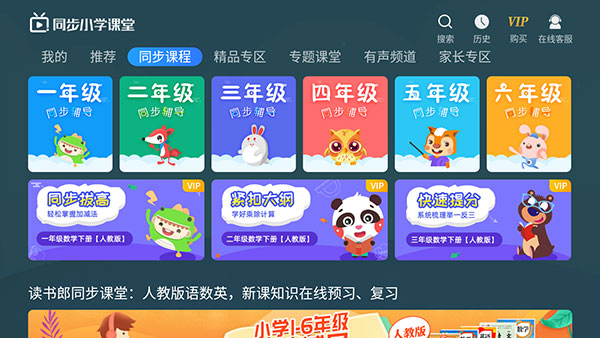 同步小学课堂app