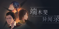 端木斐异闻录