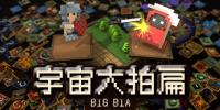 宇宙大拍扁