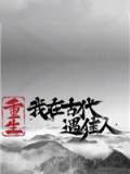 重生！我在古代遇佳人