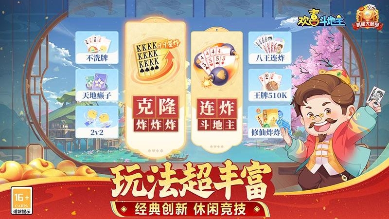 欢喜斗地主九游版