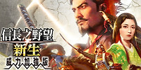 信长之野望:新生威力加强版