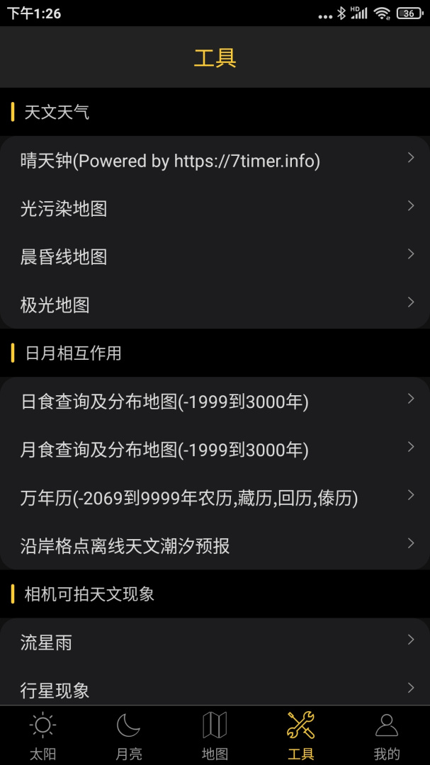 日出日落月相app官方版