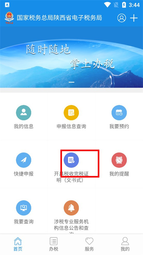 陕西税务最新版app