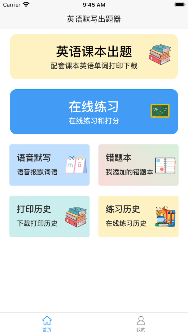 英语默写出题器最新版