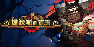 因狄斯的谎言