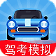 驾考模拟：老司机之路九游版