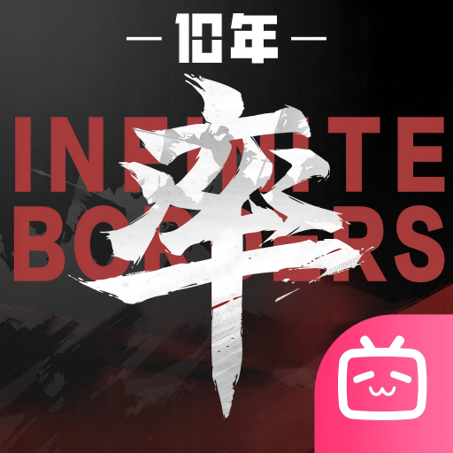 率土之滨bilibili版