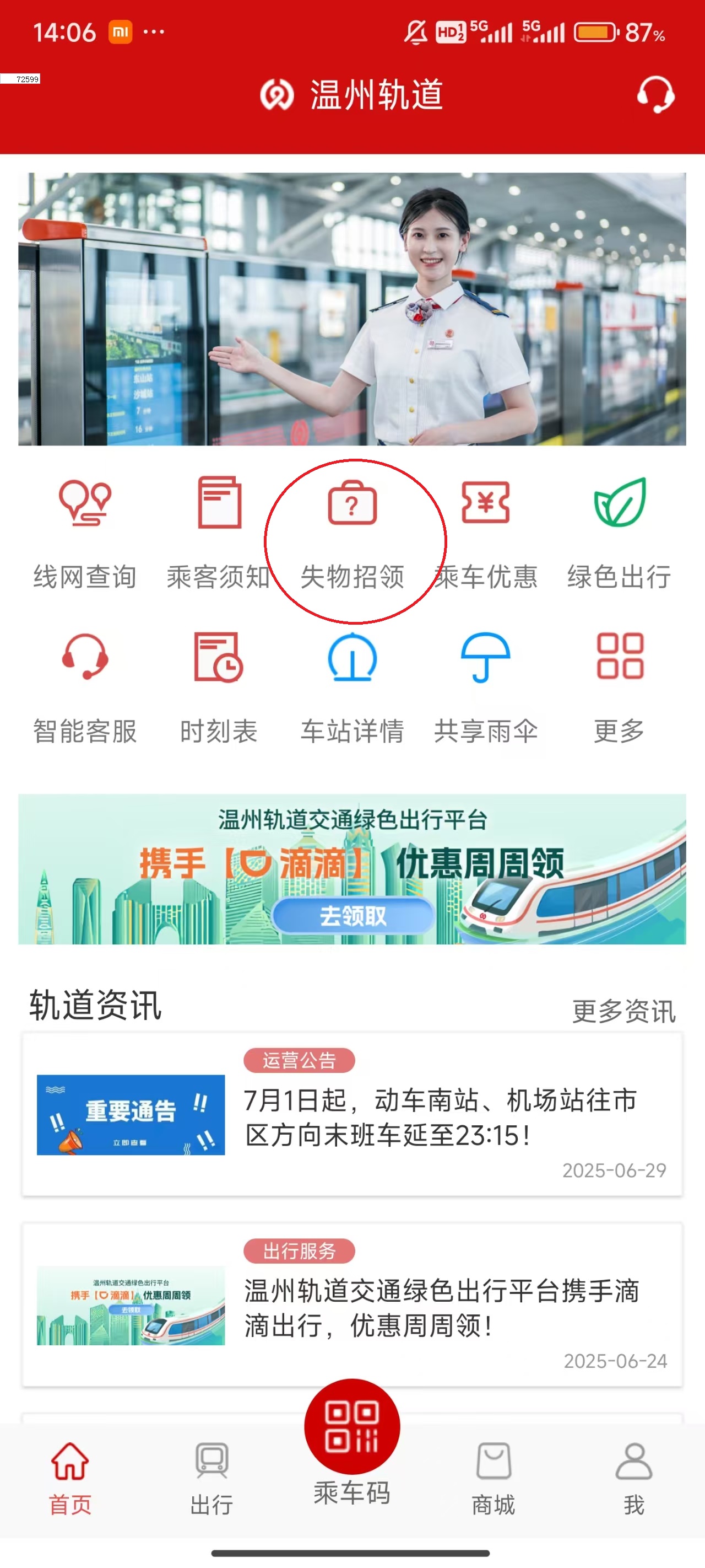 温州轨道app