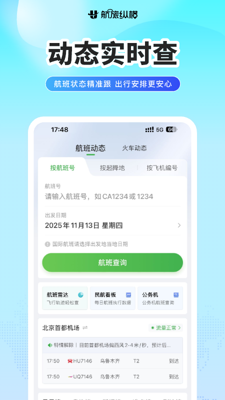 航旅纵横Pro最新官方版本