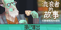 星陨传说:流浪者的故事