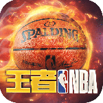 王者NBA