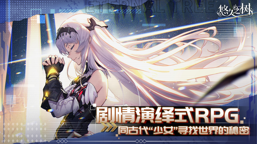 悠久之树q版