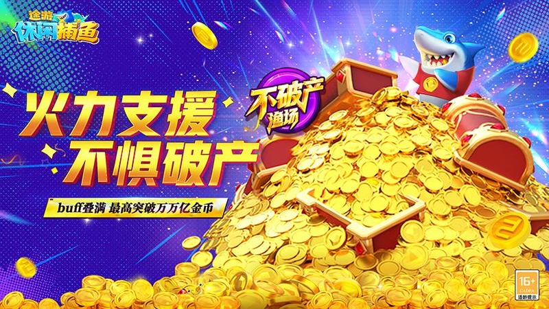 途游休闲捕鱼官方正版