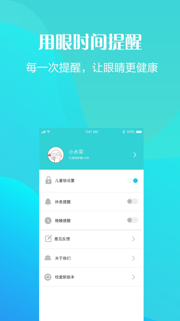 护眼天使app
