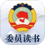 委员读书平台