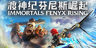 渡神纪：芬尼斯崛起
