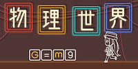 物理世界