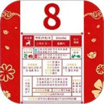 农历阴历黄历通