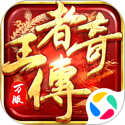 王者传奇应用宝版