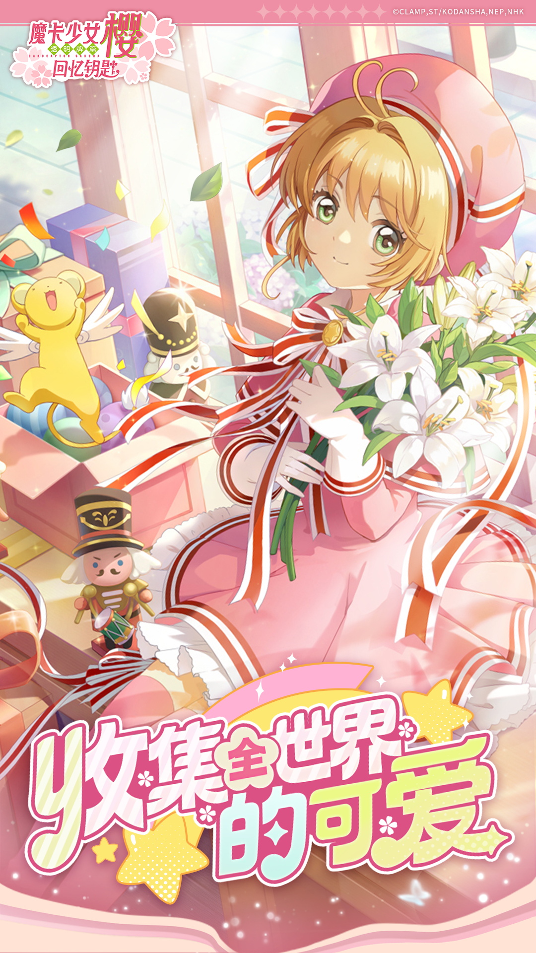 魔卡少女樱：回忆钥匙小米版