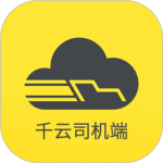 千云司机端手机新版