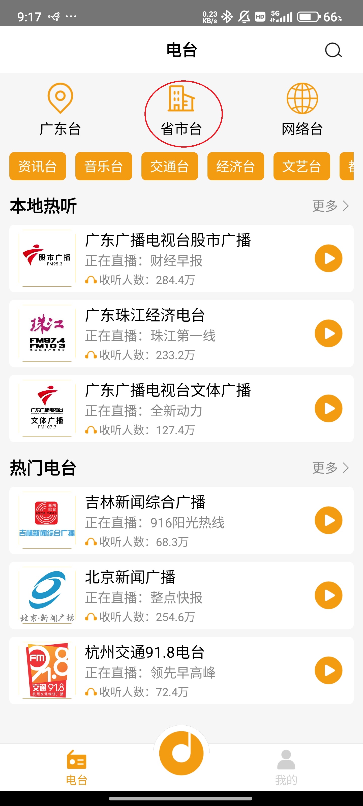 手机收音机官方版