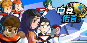 电竞传奇