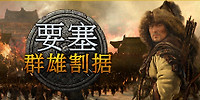 要塞:群雄割据