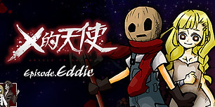 杀戮天使：艾迪篇