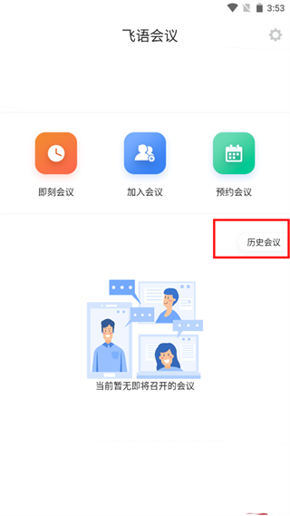 飞语会议最新版app