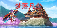 梦落凡尘