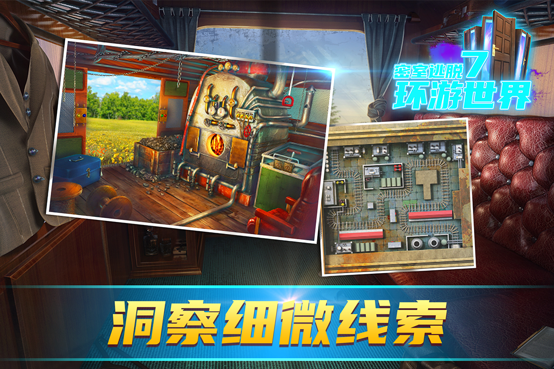 密室逃脱7环游世界华为版